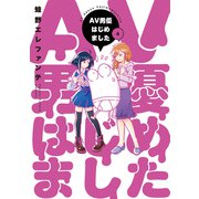 AV男優はじめました 4巻【電子特典付き】（新潮社） [電子書籍]