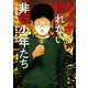 ケーキの切れない非行少年たち 4巻（新潮社） [電子書籍]