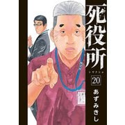 死役所 20巻【電子特典付き】（新潮社） [電子書籍]