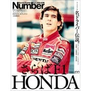 Number PLUS「さらばF1 HONDA名ドライバー伝説。」（Sports Graphic Number PLUS（スポーツ・グラフィック ナンバープラス））（文藝春秋） [電子書籍]
