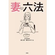 妻六法（扶桑社） [電子書籍]