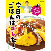 みきママレシピで全力応援 今日のごはんはコレだ！（扶桑社） [電子書籍]