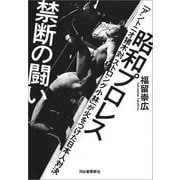 昭和プロレス 禁断の闘い（河出書房新社） [電子書籍]