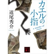 カエルの小指 a murder of crows（講談社） [電子書籍]