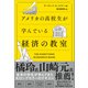 アメリカの高校生が学んでいる経済の教室（SBクリエイティブ） [電子書籍]