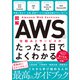 図解 Amazon Web Servicesの仕組みとサービスがたった1日でよくわかる（SBクリエイティブ） [電子書籍]