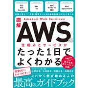 図解 Amazon Web Servicesの仕組みとサービスがたった1日でよくわかる（SBクリエイティブ） [電子書籍]