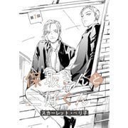 【バラ売り】保坂さんと三好くん（7）（新書館） [電子書籍]