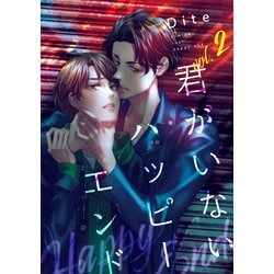 ヨドバシ.com - 君がいないハッピーエンド（2）【バラ売り】（新書館