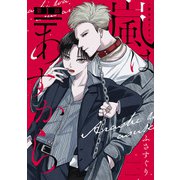 嵐はあすから（1）（新書館） [電子書籍]