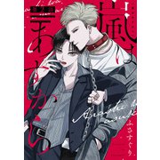 嵐はあすから（2）（新書館） [電子書籍]