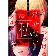 消せない「私」 ～炎上しつづけるデジタルタトゥー～（分冊版） 【第8話】（ぶんか社） [電子書籍]