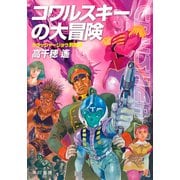 コワルスキーの大冒険（早川書房） [電子書籍]