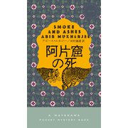 阿片窟の死（早川書房） [電子書籍]