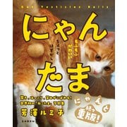 にゃんたま（自由国民社） [電子書籍]