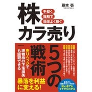 手堅く短期で効率よく稼ぐ 株カラ売り5つの戦術（自由国民社） [電子書籍]