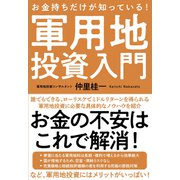 お金持ちだけが知っている！軍用地投資入門（自由国民社） [電子書籍]