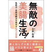 無敵の美腸生活！-免疫力・自然治癒力を高める5つの習慣（Clover出版） [電子書籍]