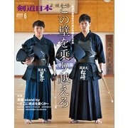 剣道日本 2020年6月号（剣道日本） [電子書籍]