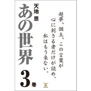 あの世界3巻（東洋出版） [電子書籍]