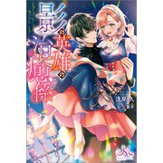 影の英雄の治癒係（一迅社） [電子書籍]