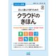かんたん理解 正しく選んで使うためのクラウドのきほん（マイナビ出版） [電子書籍]