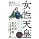 教養として学んでおきたい女性天皇（マイナビ出版） [電子書籍]