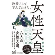 教養として学んでおきたい女性天皇（マイナビ出版） [電子書籍]