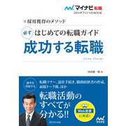 マイナビ転職2024オフィシャルBOOK 採用獲得のメソッド はじめての転職ガイド 必ず成功する転職（マイナビ出版） [電子書籍]
