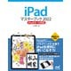 iPadマスターブック2022 iPadOS 15対応（マイナビ出版） [電子書籍]