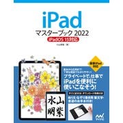 iPadマスターブック2022 iPadOS 15対応（マイナビ出版） [電子書籍]