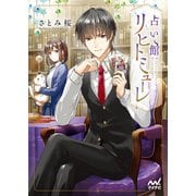 占い館リヒトミューレ（マイナビ出版） [電子書籍]