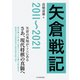 矢倉戦記 2011～2021（マイナビ出版） [電子書籍]