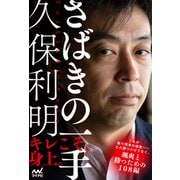 久保利明 さばきの一手（マイナビ出版） [電子書籍]