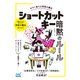 今すぐ使える時短の魔法 ショートカットキー暗黙のルール（マイナビ出版） [電子書籍]