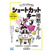 今すぐ使える時短の魔法 ショートカットキー暗黙のルール（マイナビ出版） [電子書籍]