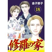 修羅の家【分冊版】 18（秋田書店） [電子書籍]