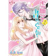 虚無子さん 書いてください！（話売り） ♯5（秋田書店） [電子書籍]