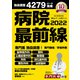 病院最前線2022 （毎日ムック）（毎日新聞出版） [電子書籍]