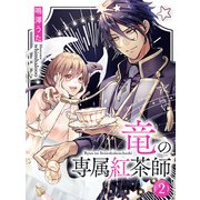 竜の専属紅茶師2【イラスト特典付き】（夢中文庫） [電子書籍]