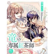 竜の専属紅茶師1（夢中文庫） [電子書籍]
