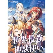 世界最強の神獣使い 第8話（メディアソフト） [電子書籍]