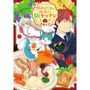 ヴァーニャのおいしい旅キッチン【特典つき】（メディアソフト） [電子書籍]