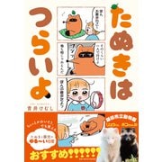 たぬきはつらいよ【デジタル完全版】（メディアソフト） [電子書籍]