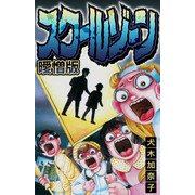 スクールゾーン 曖憎版（スマートゲート） [電子書籍]