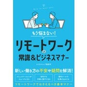もう悩まない！リモートワークの常識＆ビジネスマナー（スマートゲート） [電子書籍]