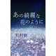 あの綺麗な花のように～震災～（VOYAGER（ボイジャー）） [電子書籍]