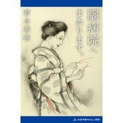 腦病院へまゐります。（アドレナライズ） [電子書籍]