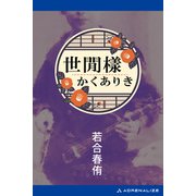 世間樣かくありき（アドレナライズ） [電子書籍]