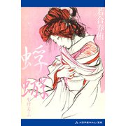 蜉蝣（アドレナライズ） [電子書籍]